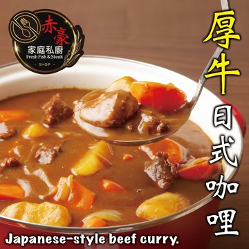 赤豪家庭私廚 厚牛日式咖哩12包(300g+-10%/包/固形物150g)
