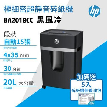 HP 原廠商用 A4 15張超靜音極細密狀風冷強力保密碎紙機 (BA2018CC)+贈送5入碎紙機專用維護保養油包