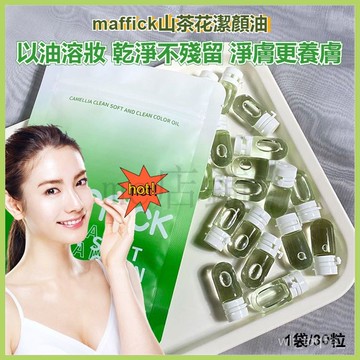現貨速發🔥 小紅書達人同款 MAFFICK潔顏油 山茶花次拋卸妝油 卸妝水 卸妝產品 深層清潔 隨身包便攜獨立包裝