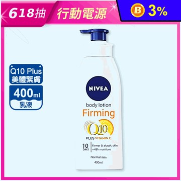 【NIVEA 妮維雅】Q10 Plus 美體緊膚乳液400ml 保濕身體潤膚乳
