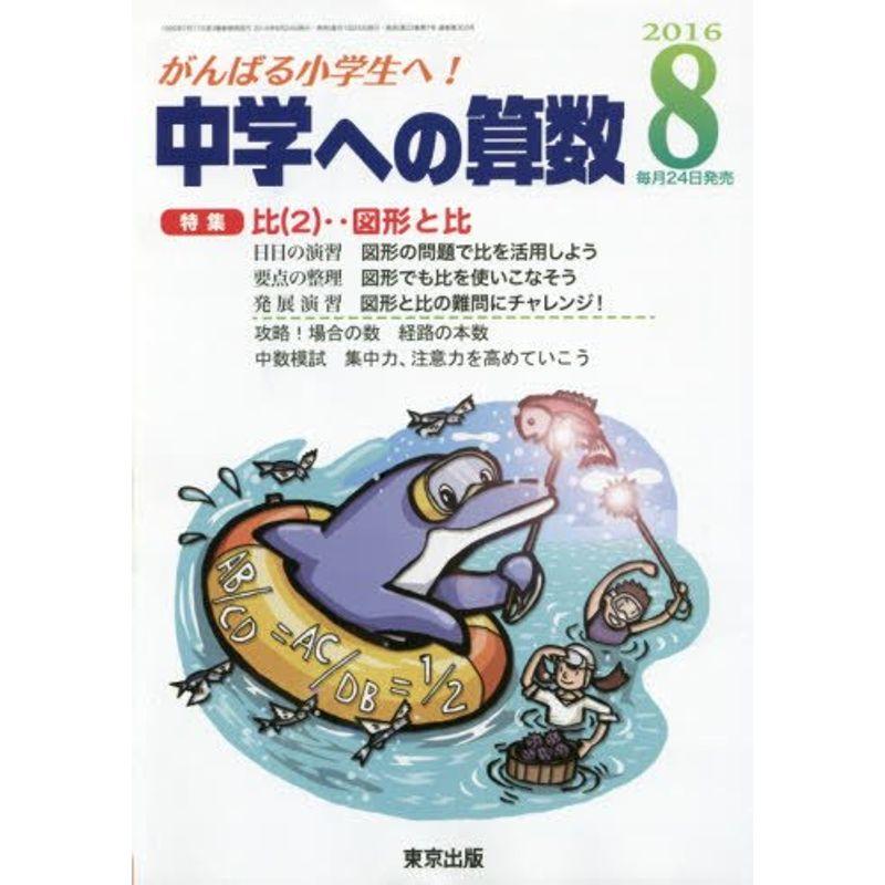 中学への算数 2016年 08 月号 雑誌