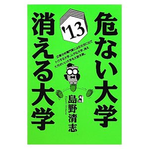 危ない大学・消える大学 '１３／島野清志