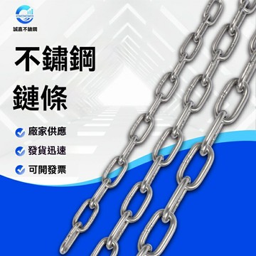 【304不鏽鋼】鞦韆鏈條 起重鏈條 防盜鏈條 晾衣鏈 護欄鏈 長環吊鏈 戶外防腐 高承重 適用庭院陽臺工地