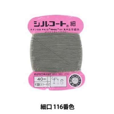 手縫い糸 『シルコート 細口 #30 40m 116番色』 カナガワ