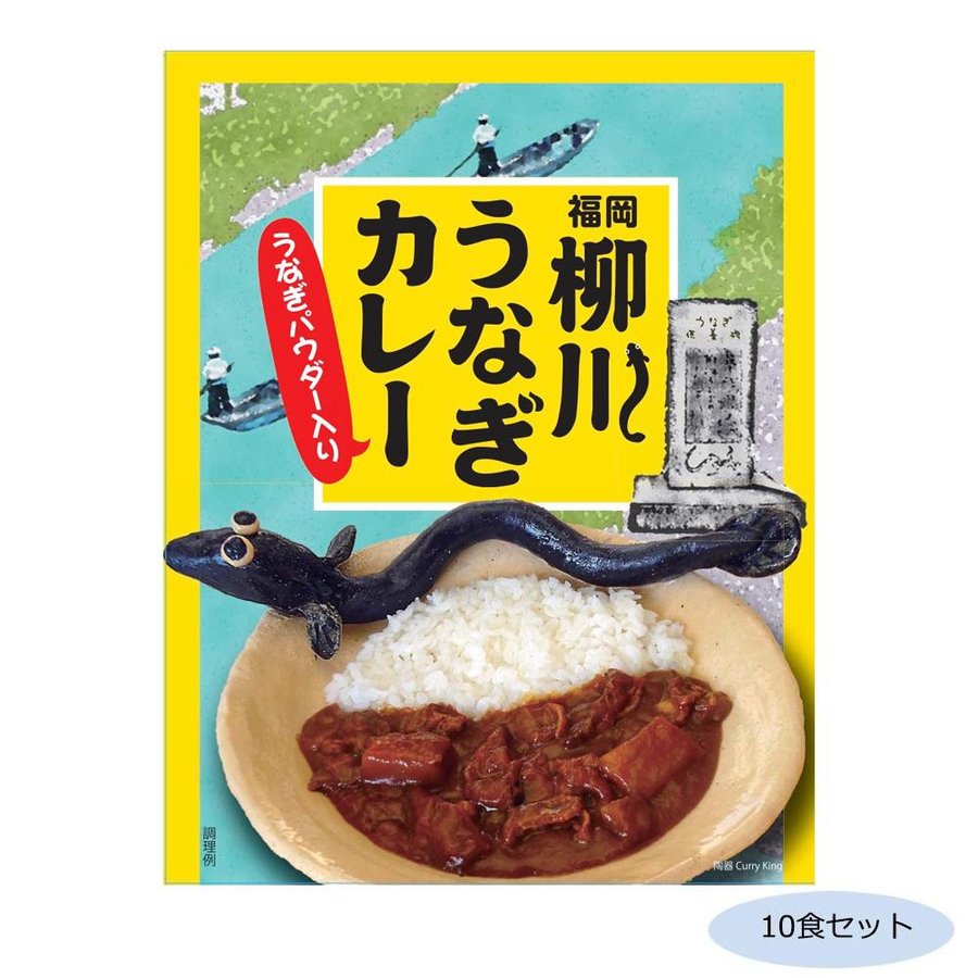 ご当地カレー 福岡 柳川うなぎカレー(うなぎパウダー入り) 10食セット （送料無料） 直送