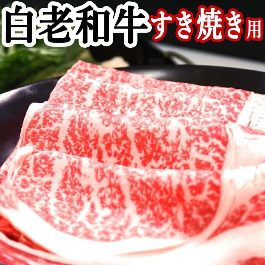 北海道 白老牛 白老和牛  ブランド牛 白老牛肉 すき焼き 用 ロース 肉 A5、A4、リブロース・サーロイン 300g 黒毛和牛 ギフト  焼肉 お肉