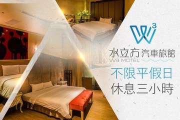 【多景點】桃園-水立方汽車旅館 #GOMAJI吃喝玩樂券#電子票券#摩鐵休憩