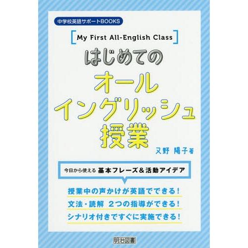 はじめてのオールイングリッシュ授業 今日から使える基本フレーズ 活動アイデア