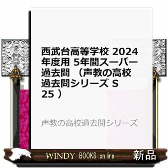 西武台高等学校　２０２４年度用  ５年間スーパー過去問