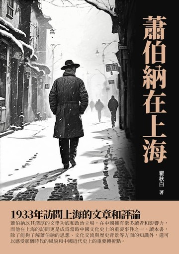 【電子書】蕭伯納在上海：1933年訪問上海的文章和評論