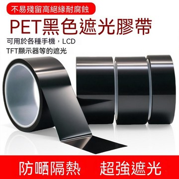 🔥臺灣出貨🔥PET黑色遮光膠帶 耐高溫窗戶玻璃全黑 防水無痕 單面膠 LED燈擋光膠帶