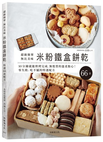 「米粉鐵盒餅乾」超級簡單、無比美味，10分鐘就能烘烤完成，零失敗、無麩質的【TAAZE讀冊生活】