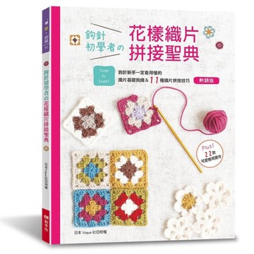 鉤針初學者的花樣織片拼接聖典(熱銷版)