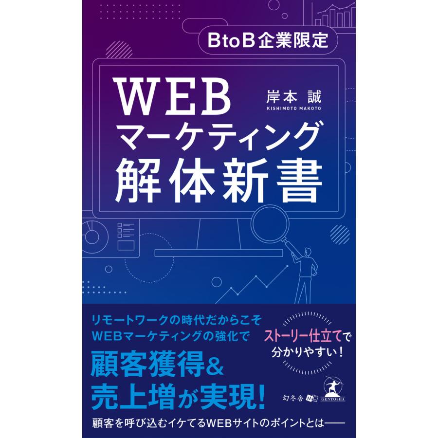 BtoB企業限定 WEBマーケティング解体新書