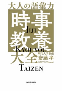 大人の語彙力「時事教養」大全 齋藤孝