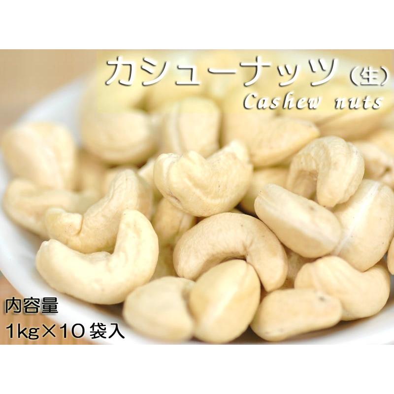 カシューナッツ 生（インド産）業務用（1kg×10袋）