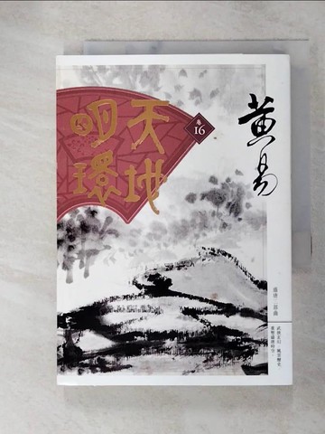 【書寶二手書T9／武俠小說_GUQ】天地明環(卷十六)_黃易