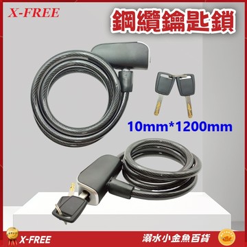 X-FREE自行車鋼纜鑰匙鎖 腳踏車鎖 單車鎖 自行車大鎖 電動車防盜鎖 鋼絲鎖 鋼纜車鎖 自行車鎖 腳踏車鋼纜鎖 車鎖