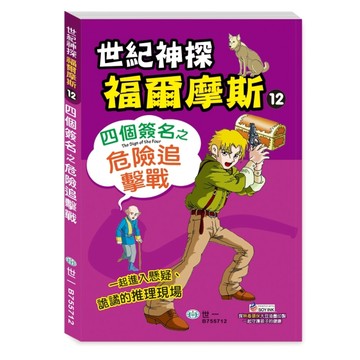 福爾摩斯漫畫：四個簽名之危險追擊戰[二手書_良好]