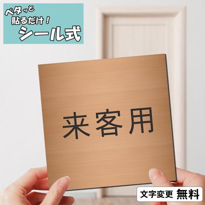 来客用 室名プレート 銅板風 ブロンズ 正方形 四角 部屋名 サイン 一行専用 室名表示 部屋の名前 名札 オーダー 赤銅色 オーダー シール式  メール便送料無料 | LINEショッピング