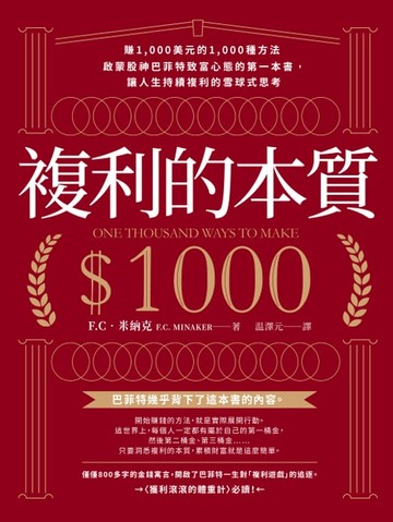 【電子書】複利的本質：【賺1,000美元的1,000種方法】啟蒙股神巴菲特致富心態的第一本書，讓人生持續複利的雪球式思考