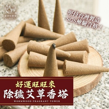 和春堂【除穢艾草香塔116g】台灣製造／SGS檢驗合格／寵物友善／少煙／招財納福／除穢淨化祈福／開運香／淨化薰香