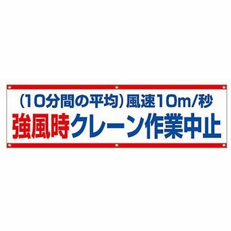 つくし工房 632 B 10分間の平均 風速10m 秒 強風時クレーン作業中止 横幕 700 2400mm ひも付 布製 通販 Lineポイント最大0 5 Get Lineショッピング