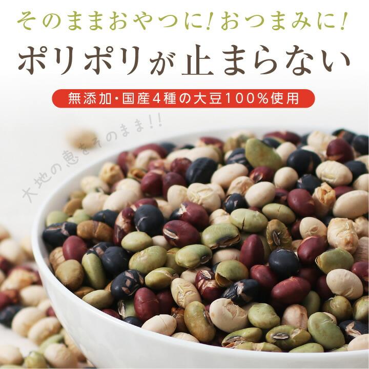 煎り豆ミックス 無添加 国産 私の大豆 500g 国産4種の煎り大豆 炒り豆 黄大豆 青大豆 紅大豆 黒大豆 無塩 砂糖 油不使用 完全無添加仕上げ お歳暮