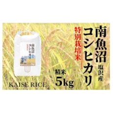 南魚沼産しおざわコシヒカリ(従来品種)精米5kg全6回