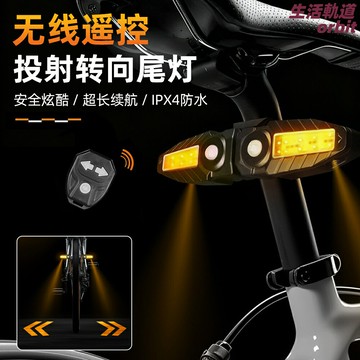 【遙控轉向投影】自行車尾燈 騎行燈 夜騎燈 警示燈 山地車燈 公路車燈 遙控剎車燈 智能投影轉向燈 高亮防水 夜間安全警示
