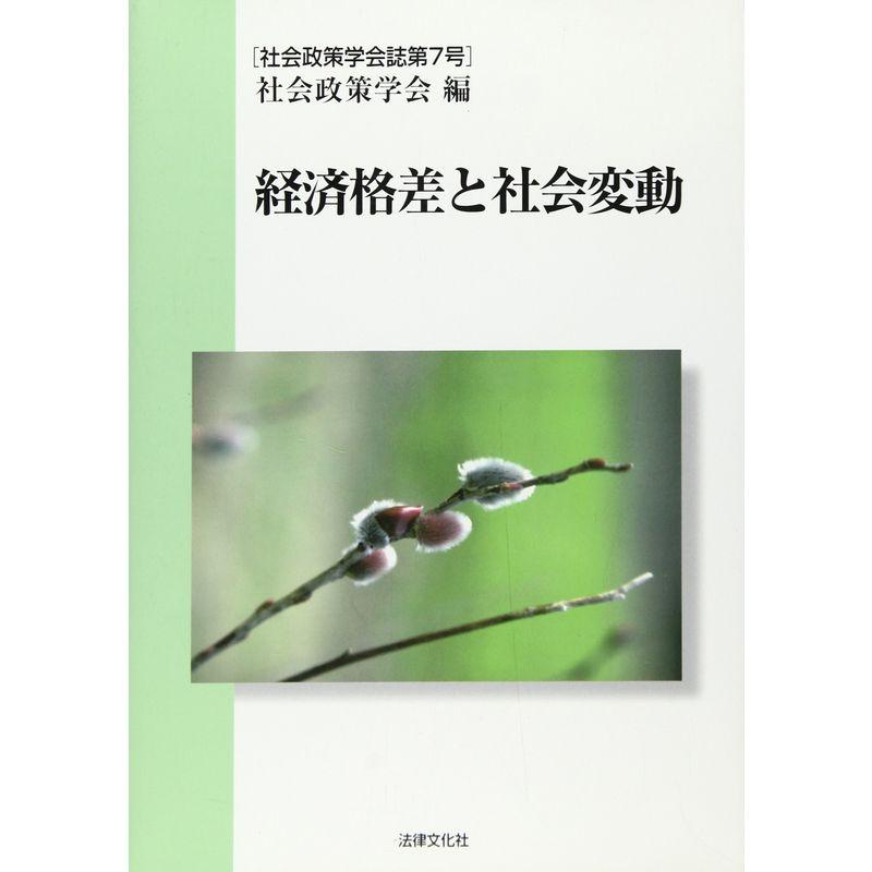 経済格差と社会変動 (社会政策学会誌)