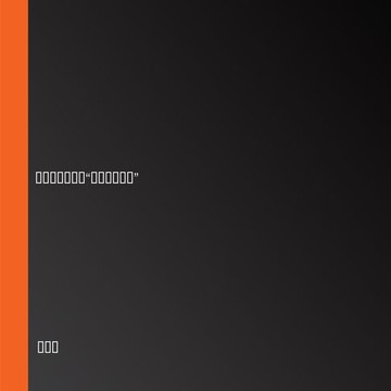 【有聲書】孫了紅偵探故事全集