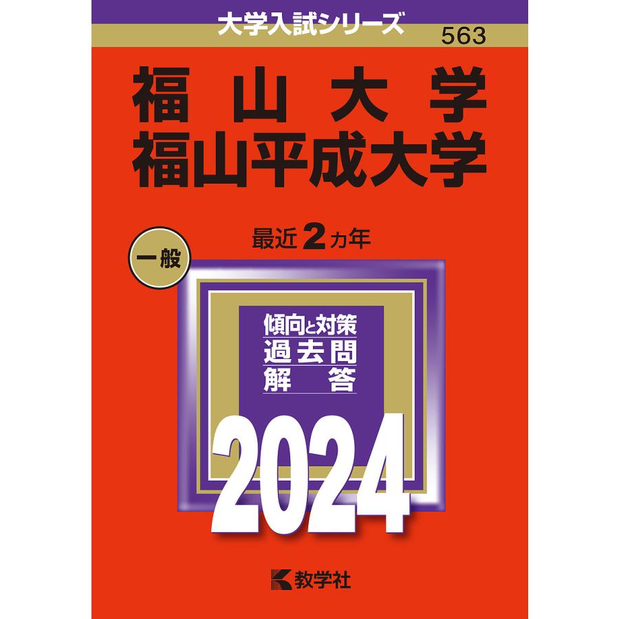 福山大学 福山平成大学 2024年版