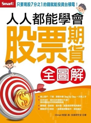 人人都能學會股票期貨（全圖解）[二手書_良好]