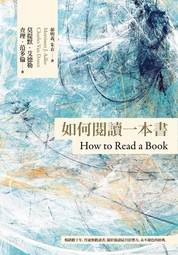 【電子書】如何閱讀一本書【臺灣商務70週年典藏紀念版】