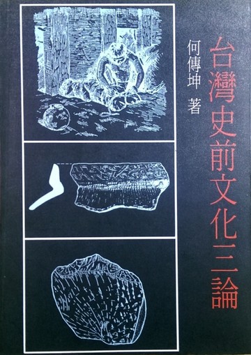 台灣史前文化三論[二手書_普通]