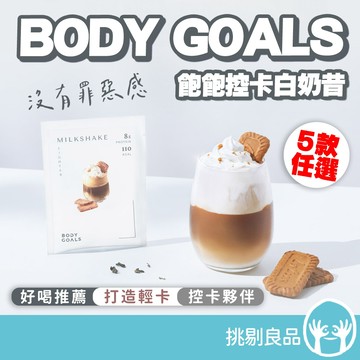 BODY GOALS 飽飽控卡白奶昔 30g/包 巧酥可可 燕麥堅果 紅茶拿鐵 蘋果歐蕾 香蕉歐蕾 乳清奶昔 挑剔良品