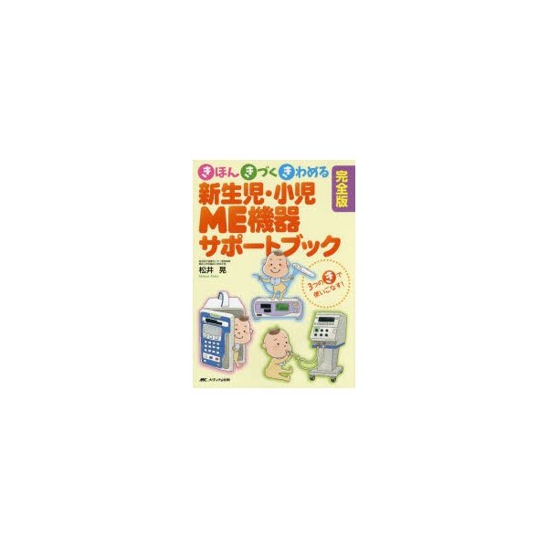 新生児・小児ME機器サポートブック きほん・きづく・きわめる 3つのきで使いこなす