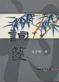 詞箋（二版）[二手書_普通]