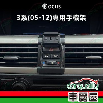 車用手機架專車款底座 BMW 3系(05~12年)  旗艦款 1入 車麗屋