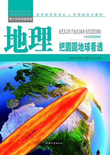 【電子書】地理：把圆圆地球看透