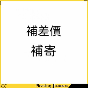 補寄專用 手機殼 保護殼 玻璃貼 水凝膜 等補寄專用鏈接