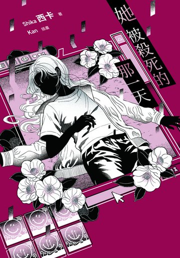 【電子書】她被殺死的那一天【含電子書限定特典】