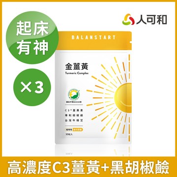 人可和 【好起床金薑黃】95% C3專利薑黃+南薑萃取+胡椒鹼 雙倍效益滋補強身、旺盛精氣神｜永豐集團