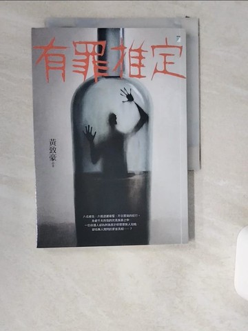 【書寶二手書T3／社會_UVW】有罪推定_黃致豪