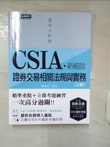 【書寶二手書T1／進修考試_KXO】證券分析師 : CSIA.新細說證券交易相關法規與實務_柳威廷編