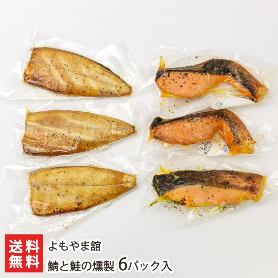 鯖と鮭の燻製 6パック入り（鯖の燻製×3パック、鮭の味噌漬け燻製×3パック） よもやま舘 送料無料