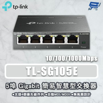 TP-LINK 昌運監視器 TL-SG105E 5 埠 Gigabit 簡易智慧型交換器