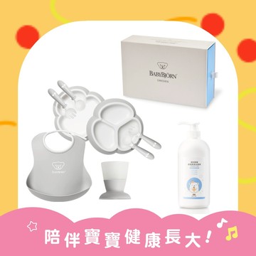 快速出貨【奇哥】寶寶用餐組：BABYBJORN圍兜餐具豪華組禮盒 8件組+鳳梨酵素奶瓶蔬果洗潔液600ml｜寶寶禮盒、寶寶安心吃飯、生日禮、週歲禮