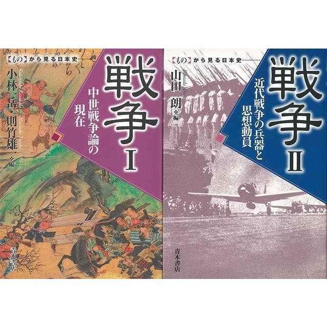 戦争 I・II ものから見る日本史